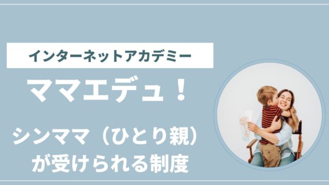 インターネットアカデミー　ママエデュ